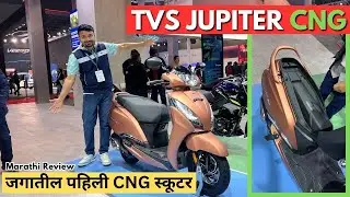 🔥आली रे आली CNG स्कूटर TVS Jupiter CNG 2025🔥bharat mobility expo marathi car news