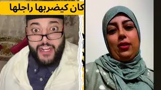 كان كيضربها راجلها- برنامج الزواح مع فقيه