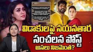 నయనతార విడాకుల వెనుక అసలు నిజం | Nayanthara Divorce Post Instagram | Advocate Sangeeta #lifecoach
