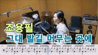 그대 발길 머무는 곳에-조용필[질주드럼/악보영상]우은주