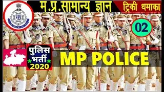 Mp police bharti 2020 Madhya Pradesh police recruitment notification MP GK TRICK PART-2