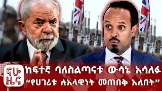 ከፍተኛ ባለስልጣናቱ ውሳኔ አሳለፉ - “የሀገሪቱ ሉአላዊነት መጠበቅ አለበት”