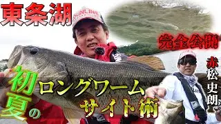 【サイト術公開！】初夏の東条湖でビッグバス炸裂！！【赤松史朗プロ】