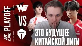 МАЛЫШ MONKI КОШМАРИТ ЧЕМПИОНОВ LPL | WE VS TES | LPL SPRING PLAYOFF 2025
