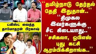 TN Election 2026 Date | ``தமிழ்நாடு தேர்தல் தேதி இதுதான்..'' | ட்விஸ்ட் வைத்த தாமோதரன் பிரகாஷ்