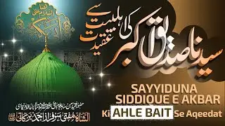 SAYYIDUNA SIDDIQUE AKBAR KI AHLE BAIT SE AQEEDAT | MUFTI SARFARAZ AHMED BARKATI