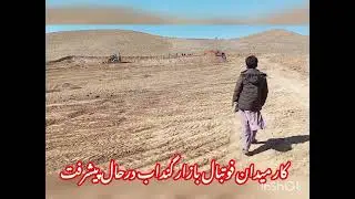 کار میدان جدید درحال تکمیل