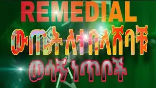 ረሚዲያል RESULT  ለተበላሸባቹ ምን ማድረግ አለባቹ