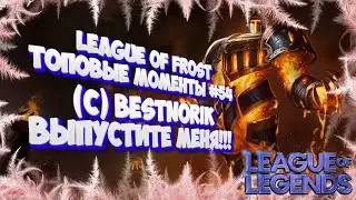 ТОП МОМЕНТЫ LEAGUE OF LEGENDS | ЛИГА ФРОСТА | (с) BestNorik ВЫПУСТИТЕ!!!! | LEAGUE OF FROST #54