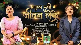 MANUSH RUPI JEWAN LEKE NEW CHRISTMAS SONG 2025-26 I SINGER ANGEL TOPNO, DIPANJALI TOPNO, UJJAL PRAJA