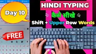 Hindi Typing kaise Shikhe | Hindi Typing Kaise kare(Kruti Dev 010)- DAY 10 | Shift + Upper Row Word