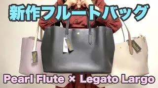 【こんなの待ってた！】 パールフルート×レガートラルゴの新作フルートバッグ♪