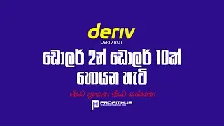 $2න් ඩොලර් 10ක් ප්&zwj;රොෆිට් කරන්නේ කොහොමද? : COMPLETE GUIDE FOR DERIV BOT! (FREE)