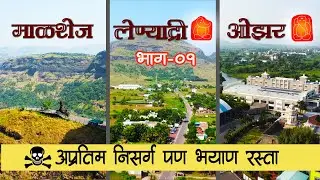 DANGER ROAD☠️ अप्रतिम निसर्ग पण भयाण रास्ता | Malshej - Lenyadri - Ozar | Tata Tigor | Part-01