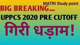 UPPCS 2020 PRE CUTOFF | कितनी रहेगी UPPCS 2020 PRE की कट आफ् |#UPPCS # CUTOFF