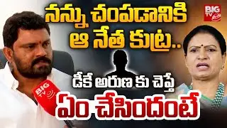 Devarakadra Konda Prashanth Reddy Interview Latest | డీకే అరుణ కు చెప్తే ఏం చేసిందంటే | BJP | BIG TV