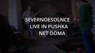 SevernoeSolnce - Live in Home