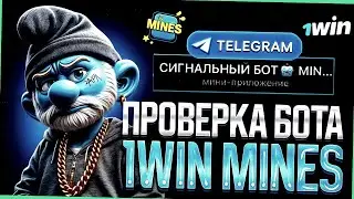 ✅ СИГНАЛЫ MINES 1WIN | ЭТО ЛУЧШАЯ СТРАТЕГИЯ В МИНЫ 1ВИН | НОВАЯ ТАКТИКА В 1WIN MINES