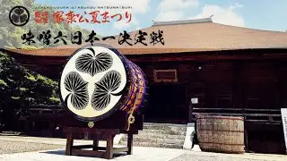 岡崎城下家康公夏まつり/味噌六日本一決定戦