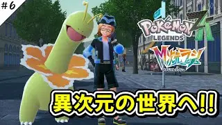 【Pokémon LEGENDS Z-A】#6 異次元の世界へ！！ポケモンレジェンズ Z-A M次元ラッシュを遊んでみます！！