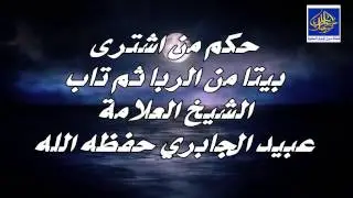 حكم من اشترى بيتا من الربا ثم تاب / الشيخ العلامة عبيد الجابري حفظه الله