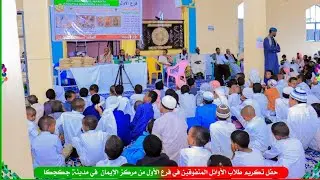 Xafladda Abaalmarinta Ardaydii Kaalmaha Sare Ka Gashay Faraca 1aad ee #Markazka_Daarul_iimaan