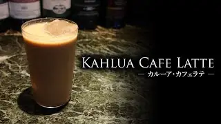 【カクテルレシピ】カルーア・カフェラテ（Kahlua Cafe Latte）作り方