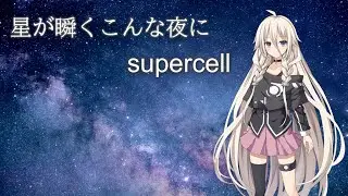 【CeVIO AI カバー】星が瞬くこんな夜に/supercell【IA -ARIA ON THE PLANETES-】