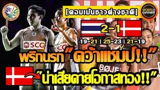 แชมป์แรกของปี!! คอมเม้นชาวต่างชาติ บาส-เฟม พริกนรกเฉือนคู่เดนมาร์ก คว้าแชมป์อินเดียโอเพ่น 2026
