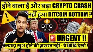 ⚠️ URGENT - ज्यादा खुश मत होना ये देखो ! नही हुआ BITCOIN BOTTOM ? होने वाला है और बड़ा CRYPTO CRASH ?