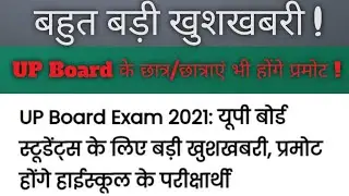 up board exam 2021 news today//up board promote news//up board pariksha 2021