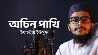 মরণের কথা স্মরণ করায় যে গজল || অচিন পাখি || ইয়াহইয়া ইউসুফ || Ochin Pakhi by Yahya Yousuf ||