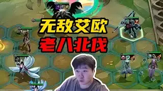 【神超聯盟戰棋s16】川神不愧是T0选手，老八北伐登顶