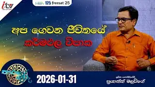'' අප ගෙවන ජීවිතයේ කර්මඵල විපාක...'' | තාරකා ගුරු | Jan 31st | iTV SriLanka