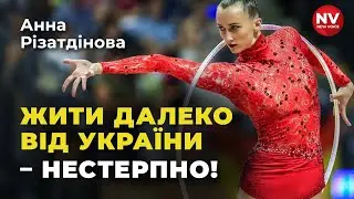 Я благала: Господи, подовжи мені ноги! Анна Різатдінова про війну, помилки та росіян у гімнастиці