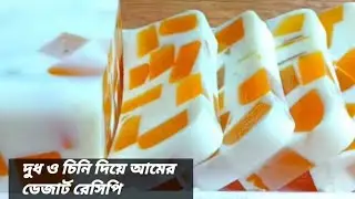 চিনি দুধ ও আম দিয়ে নরম তুলতুল ডেজার্ট রেসিপি #Desart Resipe #Rubi kichten 79