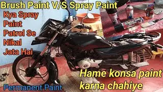 How To Paint Motorcycle Parts | Spray Paint V/S Brush Paint | Bike Fuel Tank Restoration | #bike 