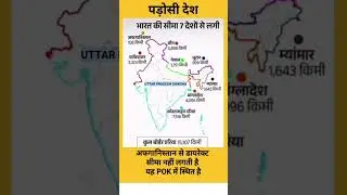 Indian Geography 8 | भारत का भूगोल #shorts #youtubeshorts #geography #indiangeography