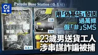 23歲男子用「偽基站」發送過萬條假「#」SMS 涉串謀詐諞被捕｜01新聞｜詐諞｜偽基站｜「#」號｜旺角｜手機短訊
