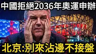【笑话】西方想把中国当“冤大头”？2036奥运没人接盘，点名上海广州？中国回应字字诛心！