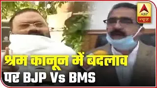 BJP Vs BMS Over Major Changes In Labour Law | ABP News