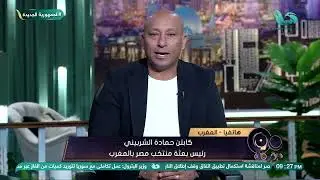 إحنا عايزين الكأس💪 كابتن حمادة الشربيني يطمئن الجمهور: لاعبو منتخب مصر جاهزون على أعلى مستوى🔥