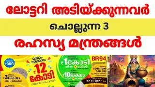 സ്ഥിരമായി ലോട്ടറി അടിക്കുന്നവര്‍ ചൊല്ലുന്ന രഹസ്യ മന്ത്രങ്ങള്‍#jyothishammalayalam #astrolgymalayalam