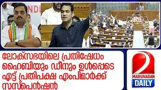 ലോക്സഭയിലെ പ്രതിഷേധത്തില്‍ എട്ട് എംപിമാര്‍ക്ക് സസ്‌പെന്‍ഷന്‍  l Lok Sabha