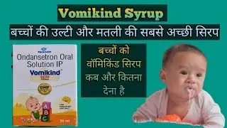 Vomikind syrup  complete information | Best medicine vomiting and nausea in children | उल्टी की दवा