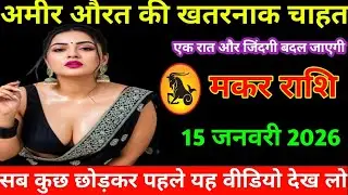 मकर राशि 1 जनवरी 2026 घर छोड़कर खुद चलकर आएगी is नाम की कुमारी कन्या makar Rashi 2026