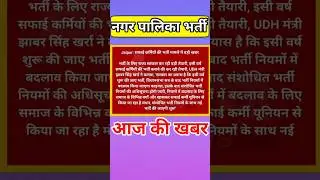 नगर पालिका भर्ती 2025 | safai karamchari bharti | nagar palika bharti #shorts #nagarpalikabharti