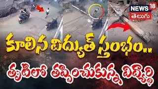 Kurnool Shocking Incident | కూలిన విద్యుత్ స్తంభం.. తృటిలో  తప్పించుకున్న విద్యార్థి | N18V
