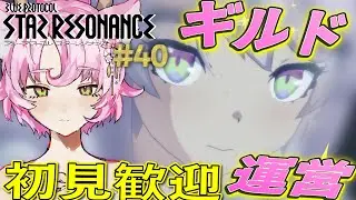 【#スタレゾ 】ギルドサブマス決め！ギルド有参加OK✨初見さん歓迎✨【#ブループロトコル：スターレゾナンス 】ゆかりVtuber