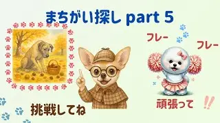 犬・間違い探し~part５(栗拾い　グレートデン）